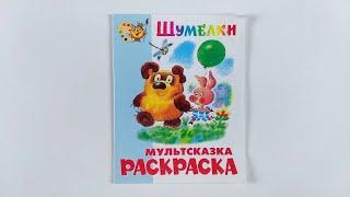 Шумелки. Борис Заходер. Иллюстрации Эдуарда Назарова 2010 / Shumelki. Boris Zakhoder, Eduard Nazarov