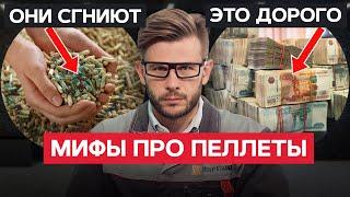 ТОП-5 мифов про ПЕЛЛЕТНОЕ ОТОПЛЕНИЕ / Никогда не верь этим СЛУХАМ о пеллетах!