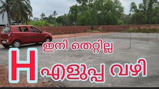 H എടുക്കാൻ എളുപ്പം പഠിക്കാം | H driving test   | how to pass H in driving test