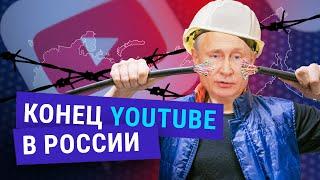 Когда в России заблокируют Youtube и Telegram