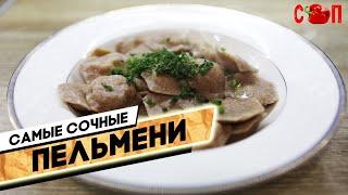 САМЫЕ СОЧНЫЕ ПЕЛЬМЕНИ! ТРИ СЕКРЕТА. РЕЦЕПТ ПЕЛЬМЕНЕЙ ИЗ ЦЕЛЬНОЗЕРНОВОЙ МУКИ