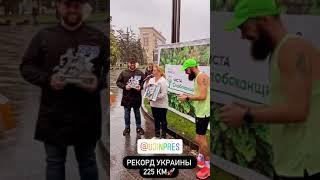 Бегущая Борода - рекордсмен Украины