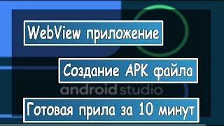Как сделать WebView приложение, создание APK файла за 10 минут