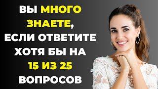 Сколько Вы Знаете? Интересный тест на эрудицию #94