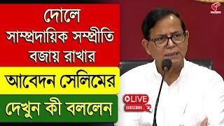 Holi | দোলে সাম্প্রদায়িক সম্প্রীতি বজায় রাখার আবেদন সেলিমের, দেখুন কী বললেন