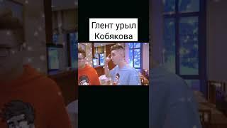 Не урыл, а закопал #а4 #глент #кобяков #мемы #приколы #shorts