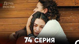 Дочь посла 74 Серия (Русский Дубляж)