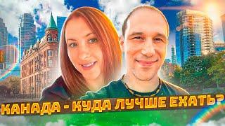 Канада - куда лучше ехать иммигрантам? Какую провинцию выбрать?