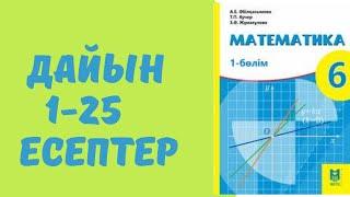 6 сынып математика 1 2 3 4 5 6 7 8 9 10 11 12 13 14 15 16 17 18 19 20 21 22 23 24 25  есептер