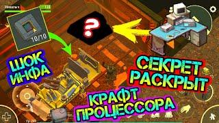 КРАФТ ПРОЦЕССОРА - СЕКРЕТ РАСКРЫТ. НОВЫЕ РЕЦЕПТЫ КРАФТА И КРУТЫЕ ВОЗМОЖНОСТИ LAST DAY ON EARH