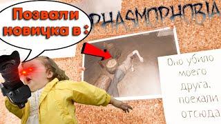 ПОЗВАЛИ НОВИЧКА В PHASMOPHOBIA! ДО СЛЁЗ!!