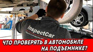 Что проверять в автомобиле не подъемнике? (смотрите описание к видео)