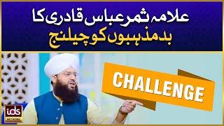 Allama Samar Abbas Qadri Ka Bad Mazhabon Ko Challenge | Bad Mazhab | Islamic Digital Studio