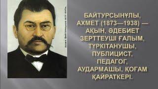 8-сынып. Қазақ тілі. А.Байтұрсынұлы түзген "Қазақ жазуы"