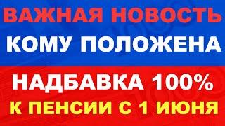 Срочно! Кому Положена 100% Надбавка к Пенсии с 1 июня