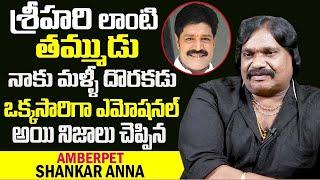 Amberpet Shankar Anna Emotional Words on Actor Srihari | Exclusive Interview | Telugu Pulse