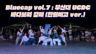 [Bluecap Vol.7 : 부산대 UCDC ] 바다보러 갈래(한림예고ver)  #댄스동아리 #블루캡 #신세계전자음향 #kpop  #dance