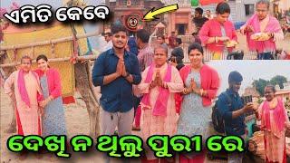 ଏମିତି କ'ଣ ଦେଖିଲେ ମାଁ ପୁରୀ ରେ  | Amar Baby Odia couple