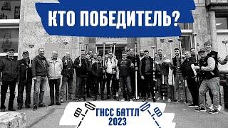 Кто победил в ГНСС Баттле?! ГНСС Баттл 2023