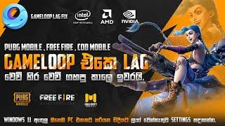 2022 New Gameloop LAG FIX | PUBGM, FREE FIRE, CODM 100% LAG FIX | Gameloop FPS BOOST | Sinhala