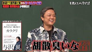 【神回復活】"秒速で1億稼ぐ男"与沢翼が登場スタジオから「胡散臭い」の大嵐ｗ秒速でホームレスに転落した人生を徹底解説！【#しくじり先生 #与沢翼 】