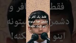 اگر به قرآن ایمان  داری مشترک کن و کامنت بزار یا الله اگر شیطان جلوتو نمیگیره مشترک کن