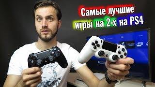 Самые лучшие игры на двоих на PS4