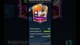 Все карты Винисиуса в FIFA mobile#fifa23