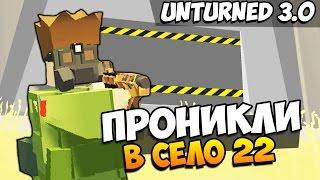 UNTURNED 3.0 - ПРОНИКНОВЕНИЕ В СЕЛО 22! САМОЕ СЕКРЕТНОЕ МЕСТО!