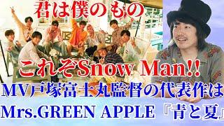 【Snow Man】MV『君は僕のもの』戸塚富士丸監督の代表作はMrs.GREEN APPLE『青と夏』‼︎