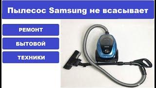 Пылесос Samsung sc18m3120vu не всасывает