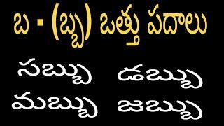 బ ఒత్తు పదాలు రాయడం చదవడం