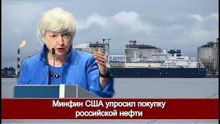 Минфин США упростил покупку российской нефти