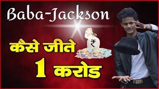 जानिए कैसे बाबा जैक्सन ने जीते 1 करोड़ रुपए | Baba Jackson Won 1 Crore Rupees