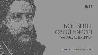 Бог ведет свой народ / Чарльз Сперджен / Краткие проповеди