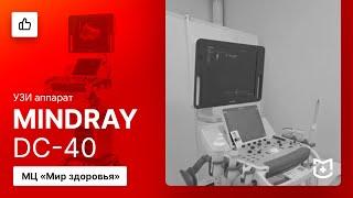 Отзыв на УЗИ аппарат Mindray DC-40 (МЦ Мир Здоровья)