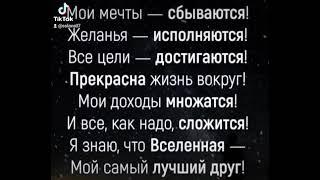 Мои мечты сбываются! Желанья исполняются! Все цели достигаются!