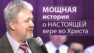 МОЩНАЯ история о НАСТОЯЩЕЙ вере во Христа - Сергей Винковский