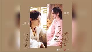 杨紫、邓伦 - 天地无霜 (合唱版) 【电视剧《香蜜沉沉烬如霜》对唱主题曲】