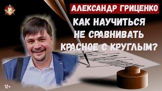 Александр Гриценко: Как научиться не сравнивать красное с круглым?