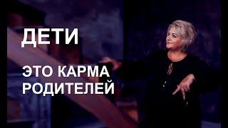 ДЕТИ - ЭТО КАРМА РОДИТЕЛЕЙ