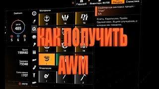 DIVISION 2 КАК ПОЛУЧИТЬ НЕМЕЗИС ЭКЗОТИЧЕСКАЯ СНАЙПЕРСКАЯ ВИНТОВКА AWM