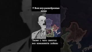 Ахаха  #hoi4meme #хойка #shorts #hoi4