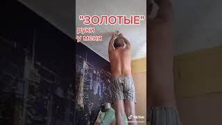 Золотые руки и не только