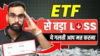 ETF से बड़ा नुकसान | ETF Investing | ETF Me Invest Kaise kare | ETF Trading Strategies