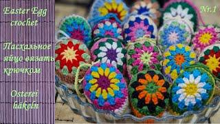 ВЫ ТАКИХ ЯИЦ ЕЩЁ НЕ ВИДЕЛИ! MK ПАСХАЛЬНОЕ ЯЙЦО ВЯЗАТЬ КРЮЧКОМ! EASTER EGG CROCHET! OSTEREI HÄKELN!