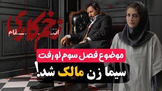 فصل سوم زخم کاری کی پخش میشه؟!/ سیما و مالک ازدواج میکنن!! بررسی فصل جدید