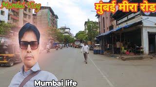 मीरा रोड ईस्ट स्लम | Mira road East Slum |  life Mumbai | Mumbai vlog | @BharatKhan1