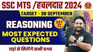 SSC MTS 2024 | SSC MTS Reasoning Imp Questions #22 | SSC MTS Havaldar Reasoning 2024 | Sandeep Sir