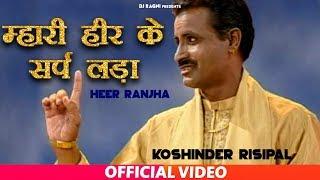 म्हारी हीर के सर्प लड़ा | Koshinder Risipal Superhit Haryanvi Ragni 2019 | Sonotek Dj Song